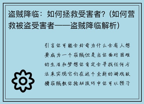 盗贼降临：如何拯救受害者？(如何营救被盗受害者——盗贼降临解析)
