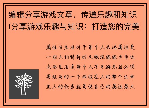 编辑分享游戏文章，传递乐趣和知识(分享游戏乐趣与知识：打造您的完美游戏文章)
