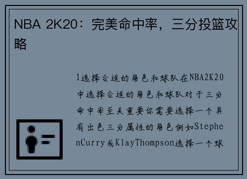 NBA 2K20：完美命中率，三分投篮攻略