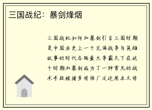 三国战纪：暴剑烽烟