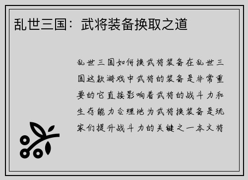 乱世三国：武将装备换取之道