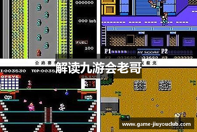 解读九游会老哥